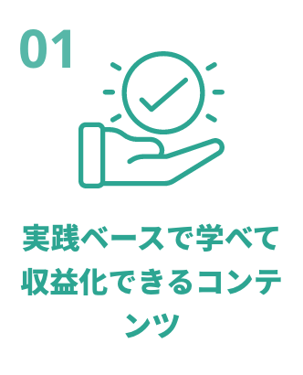 実践ベースで学べて収益化できるコンテンツ