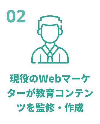 現役のWebマーケターが教育コンテンツを監修・作成