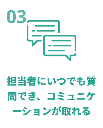 担当者にいつでも質問でき、コミュニケーションが取れる