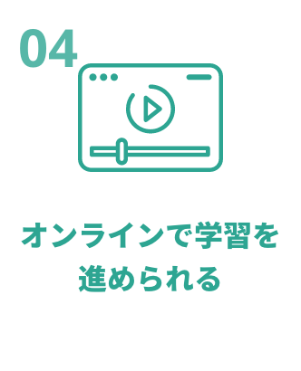 オンラインで学習を進められる