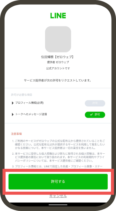 メッセージ送信の「許可する」をタップ